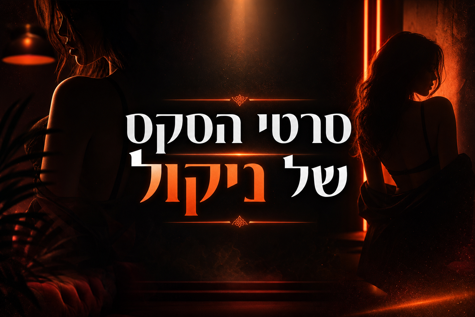סרטי הסקס של ניקול